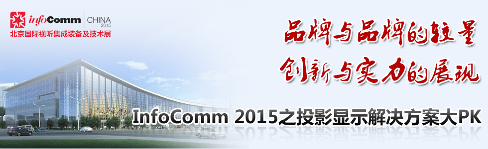 ƷcƷƵ^ cչF InfoComm 2015֮ͶӰ@ʾQPK