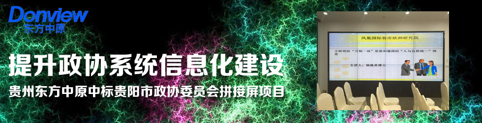 提升政協系統信息化建設——貴州東方中原中標貴陽市政協委員會拼接屏項目
