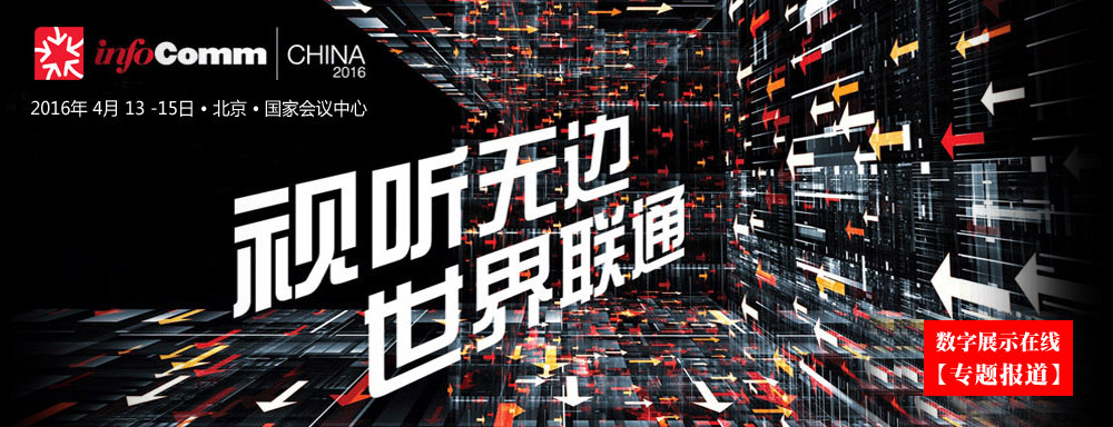 ۽I(y)ҕ Ϣͨżg(sh),(chung)糬(lin)InfoComm China 2016չ[}