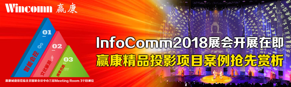 InfoComm2018չ_չڼAƷͶӰĿp
