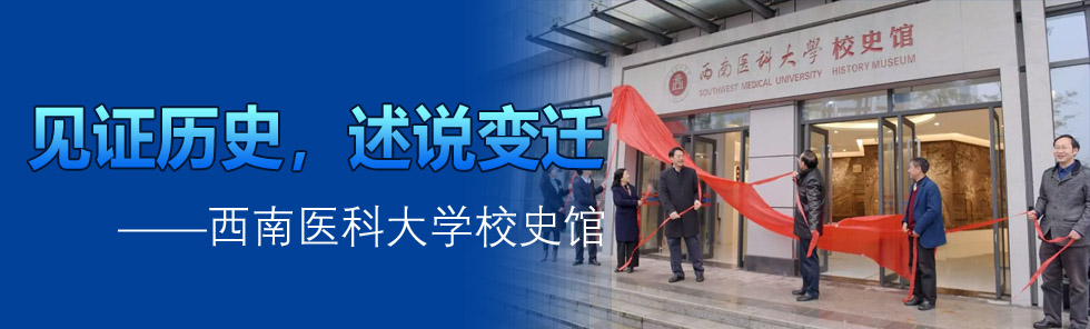 見證歷史，述說變遷——西南醫(yī)科大學校史館