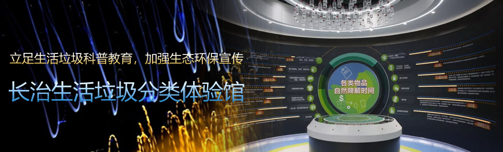 立足生活垃圾科普教育|長(zhǎng)治生活垃圾分類體驗(yàn)館