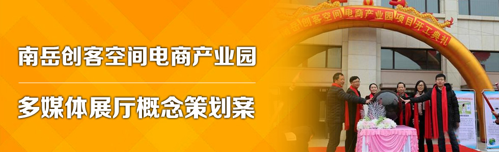 南岳創客空間電商產業園多媒體展廳概念策劃案